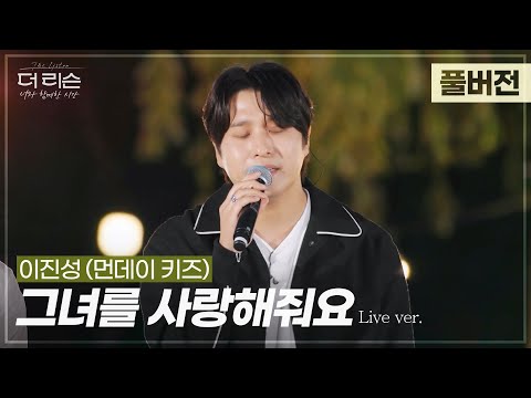 [풀버전] 사랑 안 하면 안될 것 같은 절절함💦 이진성(먼데이 키즈) '그녀를 사랑해줘요'🎵 | SBS '더 리슨: 너와 함께한 시간'