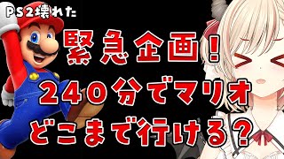 【緊急企画】PS2ぶっ壊れた！のでマリオ1から順番にどこまで行けるかクリアチャレンジするーーー！【Vtuber緋月かのん】 #初見さん歓迎　
