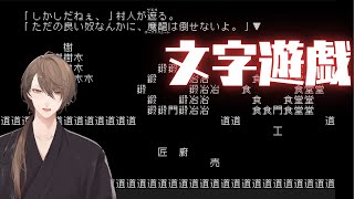 【文字遊戯 (日本語版)】そのゲーム性から、翻訳不可能と言われた神ゲー その1【にじさんじ/加賀美ハヤト】
