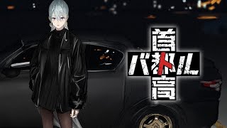 【首都高バトル】4章クリアまで👊💥新車納品したい！！【にじさんじ / 樋口楓】