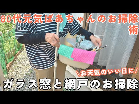【ばあちゃんのお掃除術】ガラス窓と網戸をピカピカに!お天気のいい日にやっておきたい/ドイツのフキン・小さな雑巾・キッチンペーパーを駆使して楽々お掃除