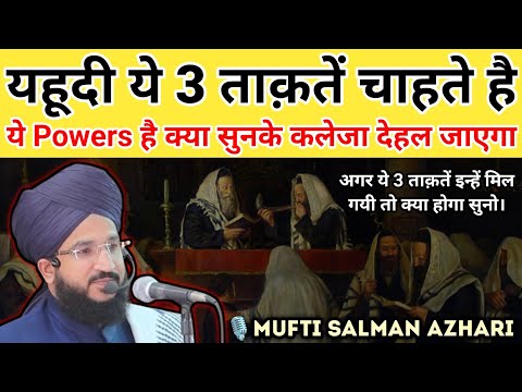 Yahudi Ye 3 Taqaten Kyu Pana Chahte Hai | Bayan-Mufti Salman Azhari Sahab