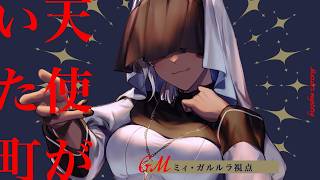 【 #天使がいた町0730 】天使がいた町【GM視点】