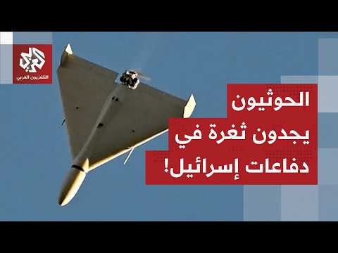 مسيرة يمنية تتجاوز الرادارات وتناور صواريخ الدفاعات.. هكذا حقق الحوثيون إصابة مباشرة في عمق إسرائيل!