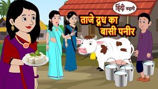 ताजे दूध का बासी पनीर Bedtime Stories | Kahani | Hindi Story | Fairy Tales | Moral Stories in Hindi