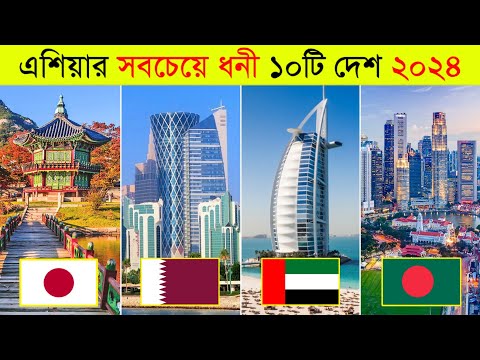 ২০২৪ এশিয়ার সবচেয়ে ধনী দেশ কোনটি? 😱 ll Top 10 Richest Country in Asia 2024 l Bangladesh l Indian