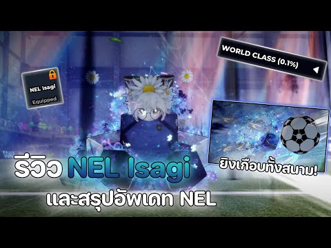 รีวิว Styles NEL Isagi และสรุปอัพเดท World Classตัวที่สาม!! | Blue Lock: Rivals