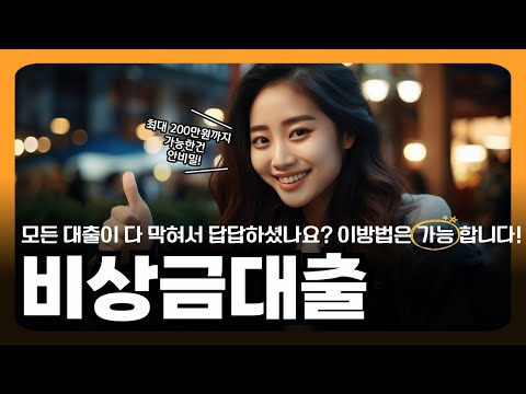 🎈비상금대출🎈모든 대출이 다 막혀서 답답하셨나요? 이 방법은 가능 합니다!