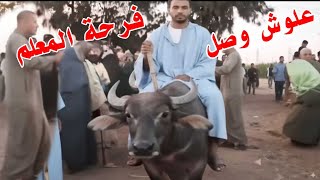 اكبر تاجر مواشي قرر يخرج من السوق باضخم عجل جاموس ويعزم عليه كل تجار المواشي في فرحه بعد غدا