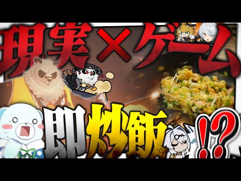 【現実x実写】ゲームでチャーハン作ったら即現実でチャーハン作り開始！ゲームもお料理も上手くなる説【ゼンレスゾーンゼロ】【ゆっくり実況】