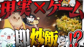 【現実x実写】ゲームでチャーハン作ったら即現実でチャーハン作り開始！ゲームもお料理も上手くなる説【ゼンレスゾーンゼロ】【ゆっくり実況】