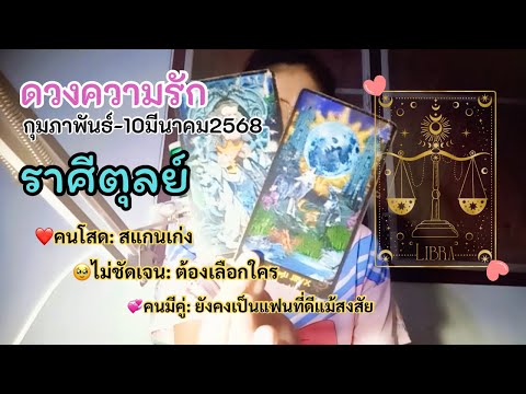 ดวงความรักราศีตุลย์💚สแกนเก่ง🥹ต้องเลือกใคร💞ยังคงเป็นแฟนที่ดีแ ดูไพ่ เล่าเรื่อง ดวงความรักราศีตุลย์💚สแกนเก่ง🥹ต้องเลือกใคร💞ยังคงเป็นแฟนที่ดีแ