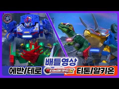 [터닝메카드 갓] 배틀영상8화 - 나찬/이소벨(에반/테로)VS나용찬/강우람(알키온/티톤)