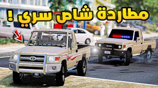 مطاردة شاص سري🔥!!| فلم قراند GTA V