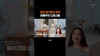 [#솔로라서] 👗 배우 이민영의 드레스룸 👗  #Shorts
