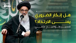 هل إنكار الضروري يعنى الارتداد؟ تفسير وتوضيح علمي