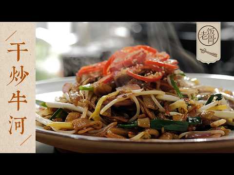 【國宴大師•乾炒牛河】正宗粵式風味！熱鍋快炒，油亮彈牙，吃完都說太香了～| 老飯骨