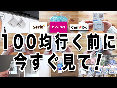 【100均】今行く前にチェック！絶対買うべきラク家事・収納＆キッチン＆事務グッズ5選＋防災グッズ💡