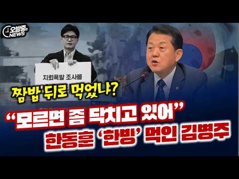 “모르면 입닥치고 있어” 한동훈 향해 ‘한방’ 날린 <strong>김병주</strong>