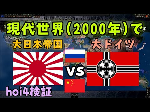 【Hoi4検証】大日本帝国とドイツが復活した現代世界で全世界バトルロワイアル！【ゆっくり実況】