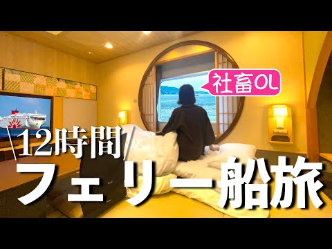 【さんふらわあくれない】退勤後そのまま最新フェリーに乗ってみた「乗りかかった船に安定は来ず」