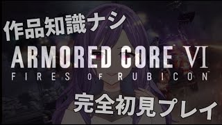 【完全初見】ARMORED CORE VI　で遊んでみます。