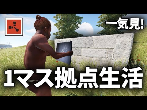 土台1マスしか使えない激ムズ縛りサバイバル生活をまとめてみました【Rust 実況】