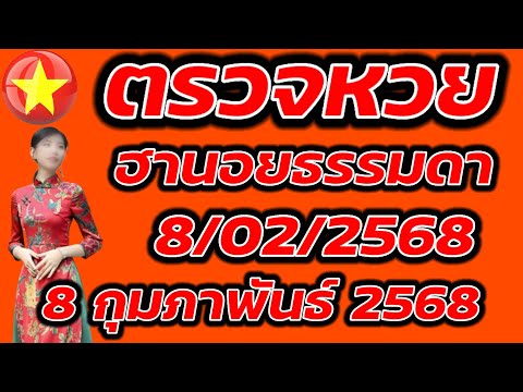 ตรวจหวยฮานอยธรรมดา 8 กุมภาพันธ์ 2568 ผลหวยฮานอยธรรมดา 8/2/2568 ผลหวยฮานอยวันนี้ ผลหวยฮานอยล่าสุด