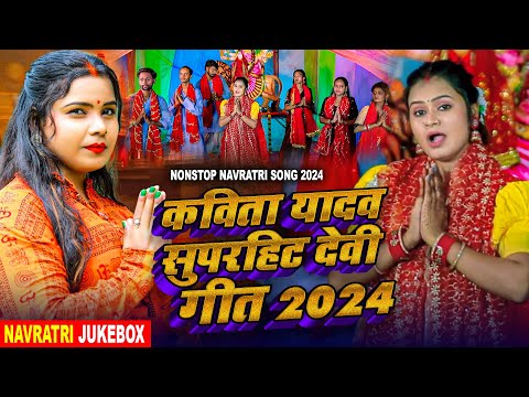 #Navratri_Jukebox | कविता यादव सुपरहिट देवी गीत 2024 | #Kavita Yadav | Nonstop Navratri Song 2024