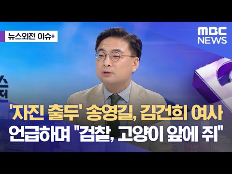 [뉴스외전 이슈+] '자진 출두' 송영길, 김건희 여사 언급하며 "검찰, 고양이 앞에 쥐" (2023.06.07/뉴스외전/MBC)