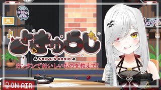 【 #雑談 】お手軽簡単レシピを教えてもらおうじゃない！！らじお形式雑談！よきゅらじ！【 #新人vtuber / #宵吸あけル 】 #簡単レ