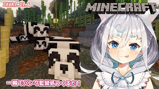 【#minecraft/睡眠導入 BGM 】パンダ様監禁所でございます。茶色パンダのために！　 JAVA1.21.6/作業用【＃マイクラ ＃