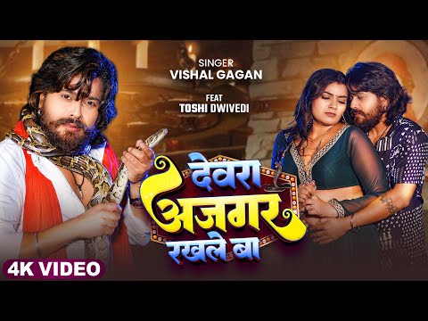 #Video | देवरा अजगर रखले बा | #Vishal Gagan | Devara Ajagar Rakhale Ba | Bhojpuri Song