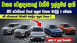 අලුත් වාහනයක් ගන්න හිතාගෙන ඉන්නවා නම්, මේ දවස් වල හොඳම අලුත් තේරීම් 5ක් මෙන්න