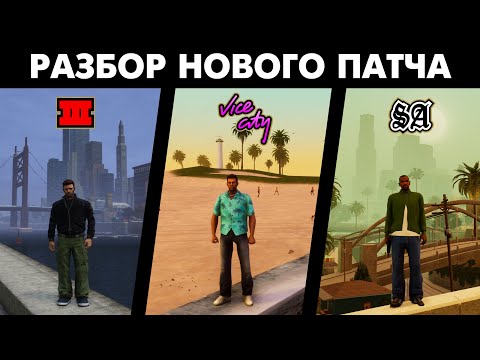 Как НОВЫЙ ПАТЧ изменил GTA Trilogy - Definitive Edition?