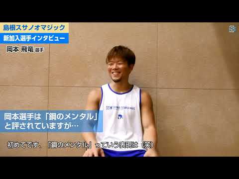 【岡本飛竜】島根スサノオマジック新加入選手インタビュー