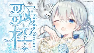 Singing stream❄ 土曜日の夕方いっしょにすごそーっ🕊𓈒𓏸❄ #歌枠 ໒꒱＊ #karaoke ໒꒱ 【 #Mirea_time