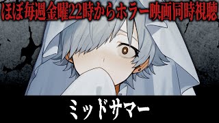【同時視聴】ミッドサマー【ホラー映画】