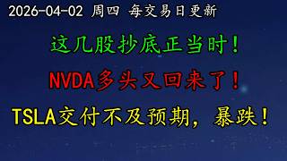 美股 多头绝地反击！这几股抄底正当时！NVDA多头又回来了！特朗普发出最后通牒！TSLA交付不及预期，暴跌！光通信继续领涨！