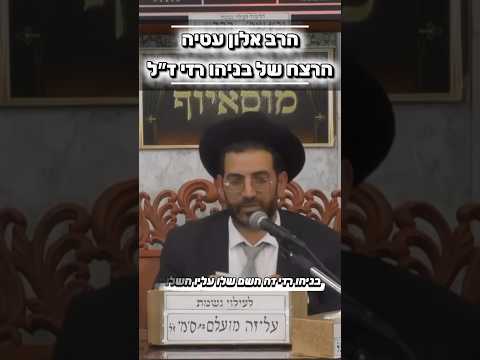 הרב אלון עטיה • בניהו רזי ז״ל • מי יבשר לאבא שבנו נרצח?#מוסאיוף #שיעורי_תורה #אמונה #יהודי #ישראל