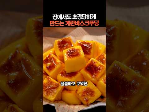 집에서도 초간단하게 만들 수 있는 계란바스크푸딩
