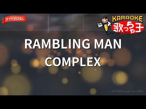 【ガイドなし】RAMBLING MAN/COMPLEX【カラオケ】