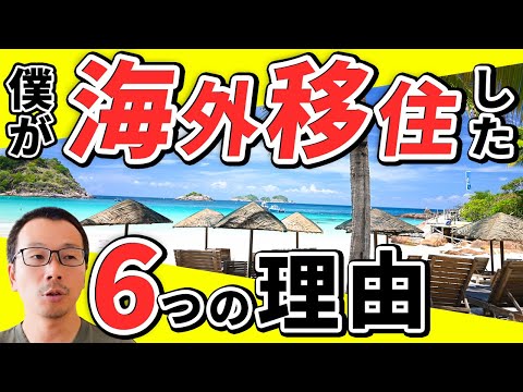 【フィリピン親子移住・家族移住】日本を出て海外移住した６つの理由、語学留学、移住留学におすすめの国をわかりやすく解説