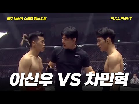 이신우 VS 차민혁 [FULLFIGHT] [원주 MMA 스포츠 페스티벌 - 굽네 ROAD FC 070]