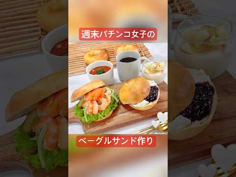 手作りベーグルでベーグルサンド🥯 週末パチンコ女子うたの #shots EP126🥝