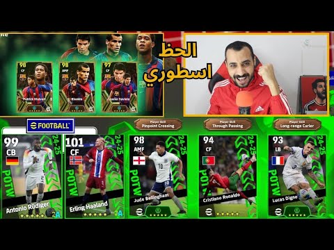 فتحت بكج نجوم الاسبوع واساطير برشلونه في بيس طلعلي الدون رونالدو | efootball 25