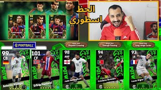 فتحت بكج نجوم الاسبوع واساطير برشلونه في بيس طلعلي الدون رونالدو | efootball 25