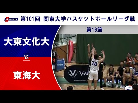 【16節 ハイライト】大東文化大 vs. 東海大|第101回 関東大学バスケットボールリーグ戦(10月13日)#bask...