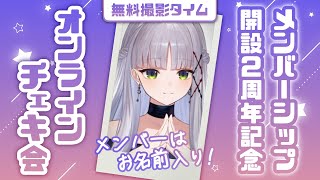 【㊗メンシ開設2周年】初めてのオンラインチェキ会♡無料撮影タイム【華糖シェリー/ハコネクト】#初見さん大歓迎