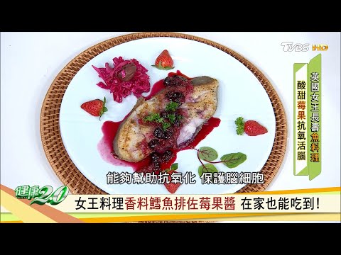 女王料理香料鱈魚排佐莓果醬 在家也能吃到！ 健康2.0